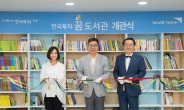 한국투자증권, ‘한국투자 꿈 도서관 1호’ 개관…도서 1000권 기증