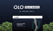 “국내 패션기업 최초” 코오롱FnC, 자사 브랜드 ‘중고거래 사이트’ 개설