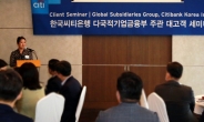 한국씨티은행, 다국적기업 대상 ‘경제 전망 및 마켓 솔루션 세미나’ 개최
