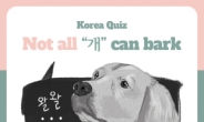 [Korea Quiz] (13) Not all “개” can bark