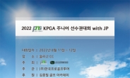 '우승자에 KPGA프로 자격' KPGA 주니어선수권 내달 개최