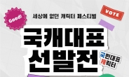 신세계사이먼, 국민캐릭터 선발전 개최