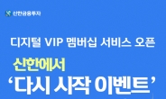신한금융투자, ‘디지털 VIP 멤버십 서비스’ 오픈
