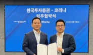한국투자증권, 미국 부동산 플랫폼 ‘코리니’와 업무협약