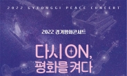 경기도, ‘2022 경기평화콘서트’ 8월 13일 임진각 평화누리에서