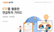 미래에셋자산운용, ETF 연금 투자자 가이드북 발간