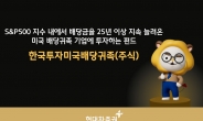 현대차증권, ‘한국투자미국배당귀족 펀드’ 추천