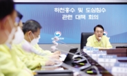 연일 폭우 대책회의·현장방문...尹, 野공세 정면돌파