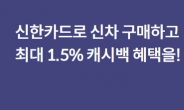 신한카드로 차량 구매하고 최대 1.5% 캐시백 받자!