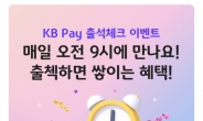 KB국민카드 ‘KB Pay’ 짠테크 이벤트 진행