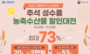 수협쇼핑, 16일부터 ‘대한민국 수산대전’ 개최