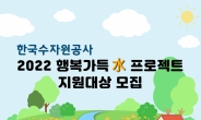 한국수자원공사, 2022년 행복가득 수(水) 프로젝트 개시
