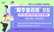 파주시, 파주 소식 취재·홍보할 ‘파주알리미’ 모집…8월 22~26일 접수