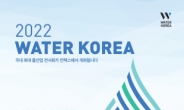 대한민국 최대 규모 국제 물산업 박람회 2022 WATER KOREA 개최