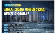 서울시, ‘대심도 빗물터널’ 본격 논의 들어간다