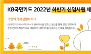 KB국민카드, 2022년 하반기 신입 사원 수시 채용