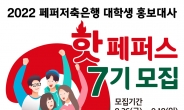페퍼저축은행, 대학생 홍보대사 ‘핫페퍼스’ 7기 모집