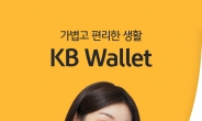 KB국민은행, 디지털지갑 'KB 월렛' 출시