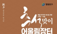 영등포구, 문래공원 광장서 ‘추석맞이 어울림장터’ 개최