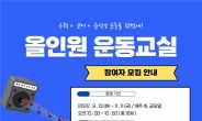 남원주건강생활지원센터 ‘올인원 운동교실’ 참여자 모집