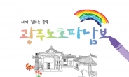 광주시, ‘광주노초파남보’ 컬러링 공모전 개최