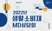 화성산업진흥원, '2022년 생활소비재 MD상담회' 참가기업 모집