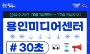 용인문화재단, ‘용인미디어센터 30초 숏폼 공모 이벤트’ 개최