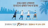 ‘한국투자TDF알아서펀드’ 운용보수 15% 인하