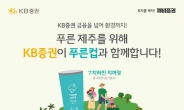 KB證, 예비사회적기업 ‘푸른컵’과 제주 친환경 실천 운동 전개
