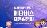 삼성바이오로직스, 하반기 채용설명회 메타버스로 개최