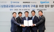 대우건설, 한국교통안전공단과 K-UAM 협력 MOU