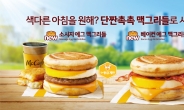 단짠 매력의 맥도날드 ‘맥그리들’, 드디어 한국에도 상륙