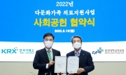 한국거래소, 다문화가족 의료지원을 위한 사회공헌 협약 체결