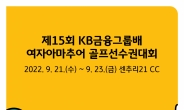 KB금융그룹배 여자아마추어 골프선수권대회 21일 개막