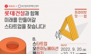 롯데건설, 우수 스타트업 발굴 위한  ‘오픈이노베이션 챌린지’ 개최