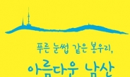 윤도준 동화약품 회장, 에세이 ‘푸른 눈썹 같은 봉우리, 아름다운 남산’ 출간