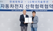 LG엔솔-연세대, 배터리 기술 개발 ‘맞손’…산학기술센터 설립한다