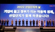 ‘산업단지의 날’ 기념식 성료…66명 훈포장