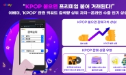 이베이, ‘K팝’ 관련 키워드·상품 인기…온라인 수출 통(通)했다