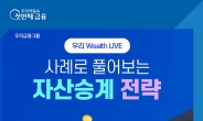 우리은행, ‘자산승계 전략’ 주제로 유튜브 세미나 개최