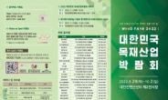 2022 대한민국 목재산업 박람회’ 대전서 팡파르…비수도권 첫 개최