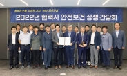 금호건설, 협력사와 ‘안전보건 상생 간담회’ 개최