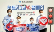 대한심혈관중재학회, 심장 판막 질환 알리기 ‘하트시그널 V 캠페인’ 개최