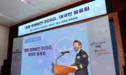 경찰, K치안 육성 드라이브…‘미래비전 2050’ 발표