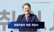 쌍용차, 곽재선·정용원 공동대표 체제로 변경…인수 마무리