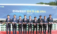‘한국농협김치’ 첫 미국 수출길 열렸다