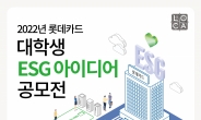 롯데카드, 총상금 1500만원 ‘대학생 ESG 아이디어 공모전’ 개최