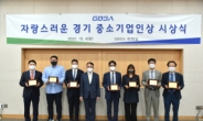경과원, '자랑스러운 경기 중소기업인상' 시상식 개최