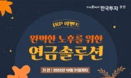 한국투자증권, IRP 고객 대상 이벤트 실시