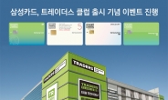 삼성카드, 트레이더스 멤버십 'TRADERS CLUB' 오픈 기념 이벤트 진행